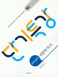 단기특강 국어영어 비문학독서(2019)